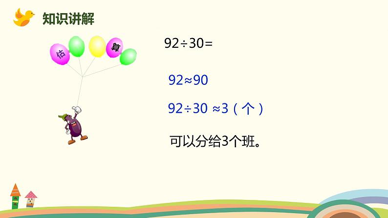 人教版数学四年级上册 6.2《 商是一位数的笔算除法》PPT课件05