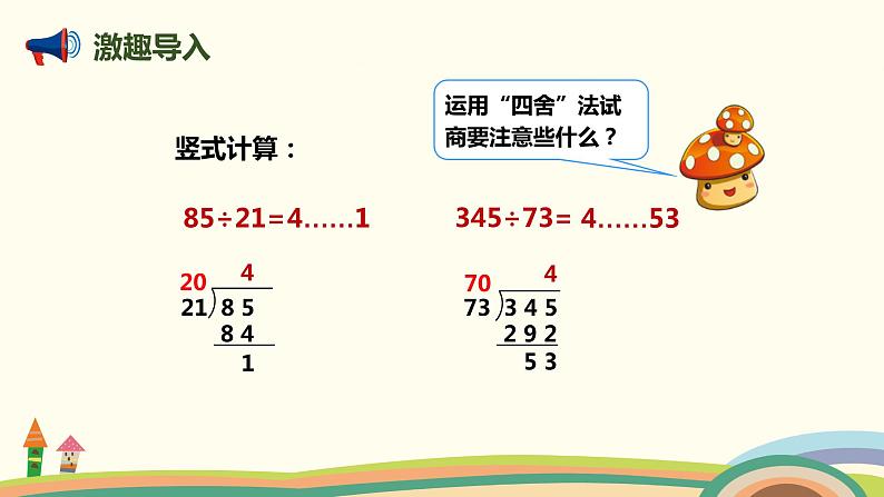 人教版数学四年级上册 6.4《 用“五入”法试商的除法》PPT课件02