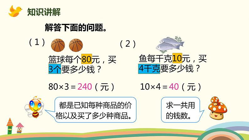 人教版数学四年级上册 4.4《 单价、数量和总价》PPT课件第4页