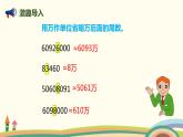 人教版数学四年级上册 1.10《 求亿以上数的近似数》PPT课件