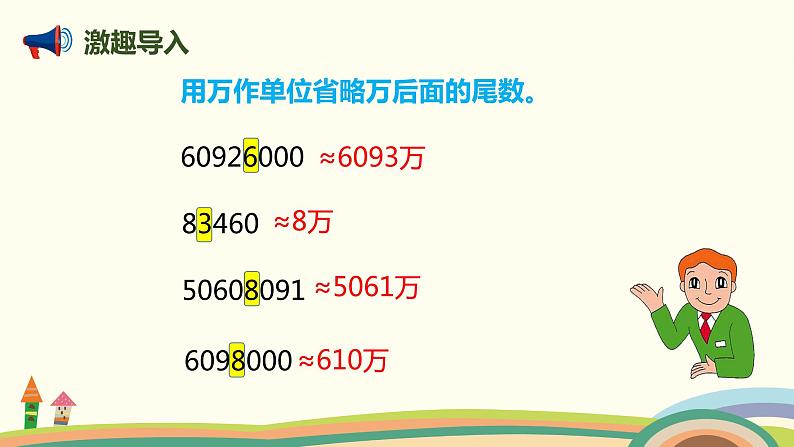 人教版数学四年级上册 1.10《 求亿以上数的近似数》PPT课件02