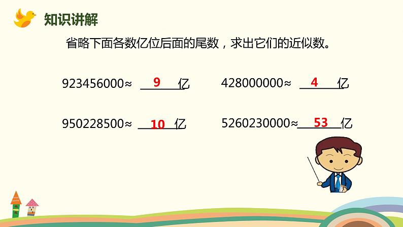 人教版数学四年级上册 1.10《 求亿以上数的近似数》PPT课件06