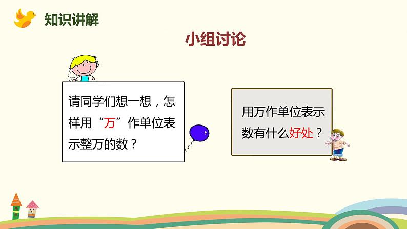 人教版数学四年级上册 1.5《 亿以内数的改写》PPT课件07