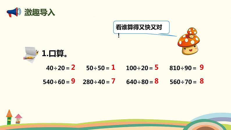 人教版数学四年级上册 6.3《 用“四舍”法试商的除法》PPT课件02