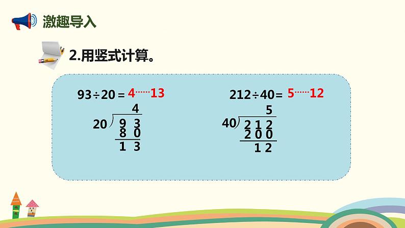 人教版数学四年级上册 6.3《 用“四舍”法试商的除法》PPT课件03