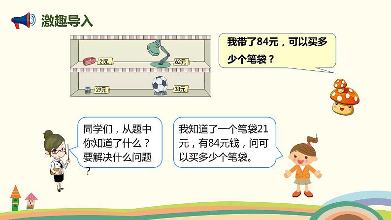 人教版数学四年级上册 6.3《 用“四舍”法试商的除法》PPT课件04