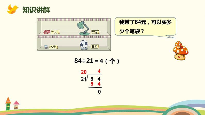 人教版数学四年级上册 6.3《 用“四舍”法试商的除法》PPT课件05