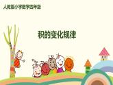 人教版数学四年级上册 4.3《 积的变化规律》PPT课件