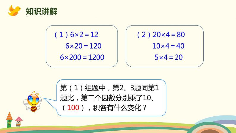 人教版数学四年级上册 4.3《 积的变化规律》PPT课件03