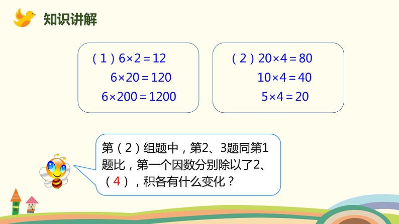 人教版数学四年级上册 4.3《 积的变化规律》PPT课件05