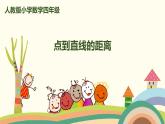 人教版数学四年级上册 5.3《 点到直线的距离》PPT课件