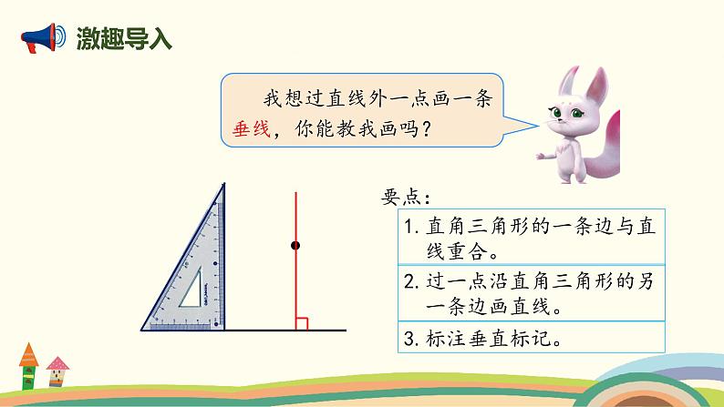 人教版数学四年级上册 5.3《 点到直线的距离》PPT课件02