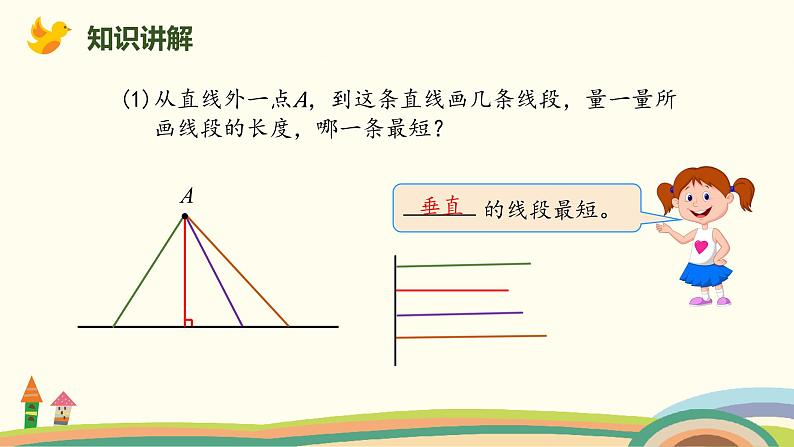 人教版数学四年级上册 5.3《 点到直线的距离》PPT课件03