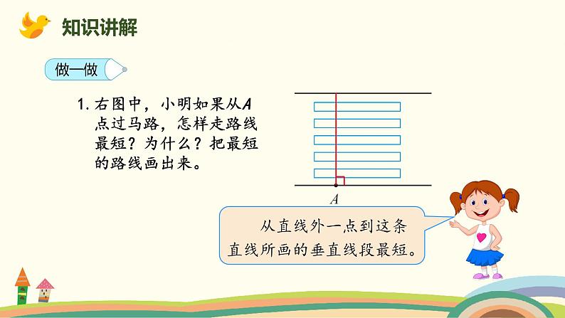 人教版数学四年级上册 5.3《 点到直线的距离》PPT课件07