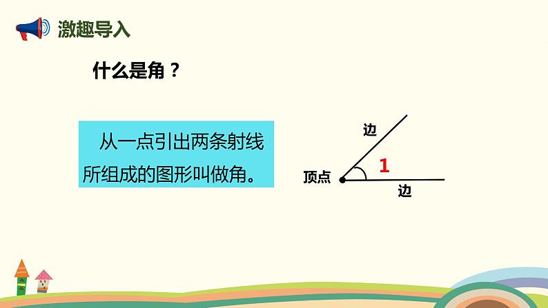 人教版数学四年级上册 3.2《 角的度量》PPT课件02