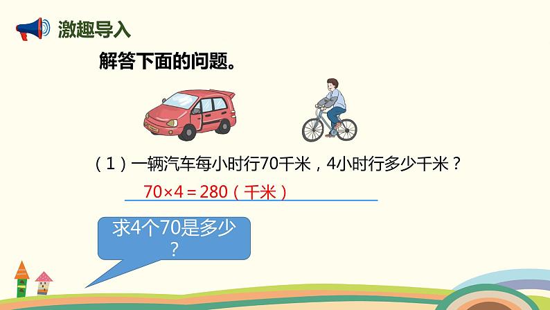 人教版数学四年级上册 4.5《 速度、时间和路程》PPT课件03