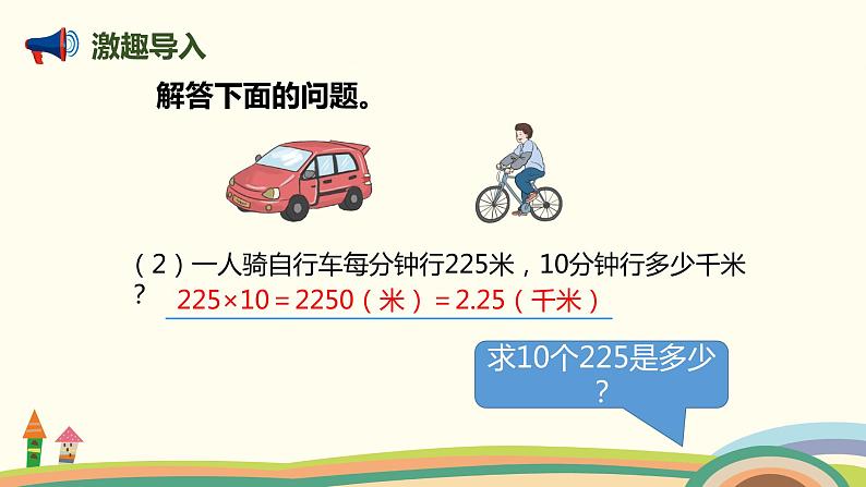 人教版数学四年级上册 4.5《 速度、时间和路程》PPT课件04