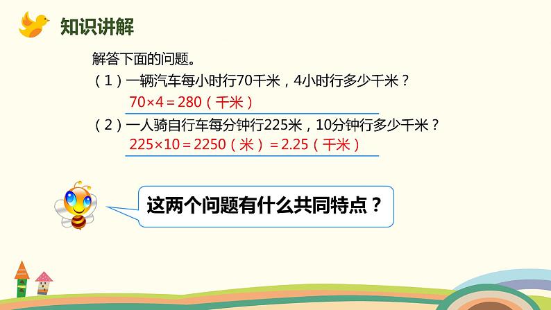 人教版数学四年级上册 4.5《 速度、时间和路程》PPT课件05