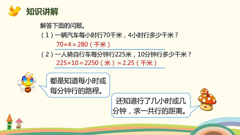 人教版数学四年级上册 4.5《 速度、时间和路程》PPT课件06