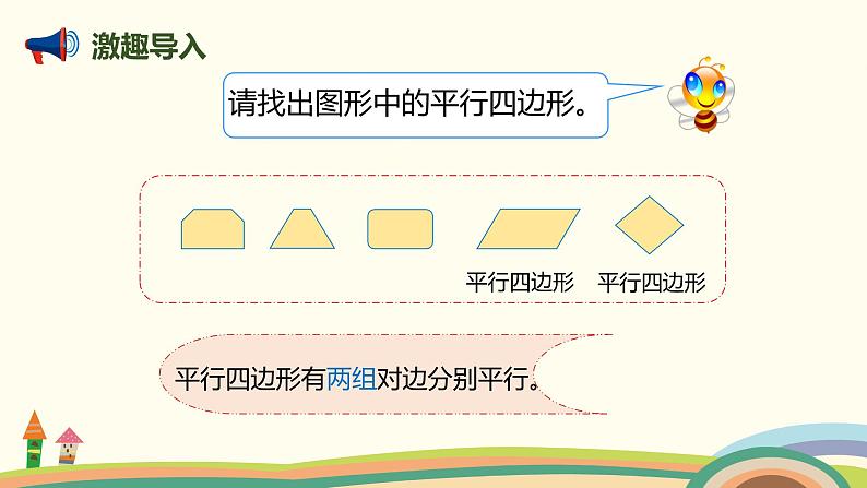 人教版数学四年级上册 5.5《 平行四边形的认识》PPT课件02