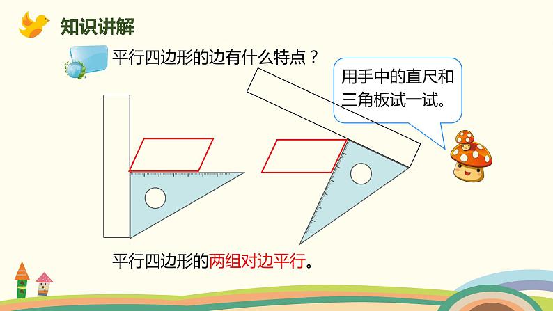 人教版数学四年级上册 5.5《 平行四边形的认识》PPT课件04