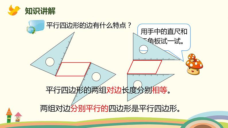 人教版数学四年级上册 5.5《 平行四边形的认识》PPT课件05