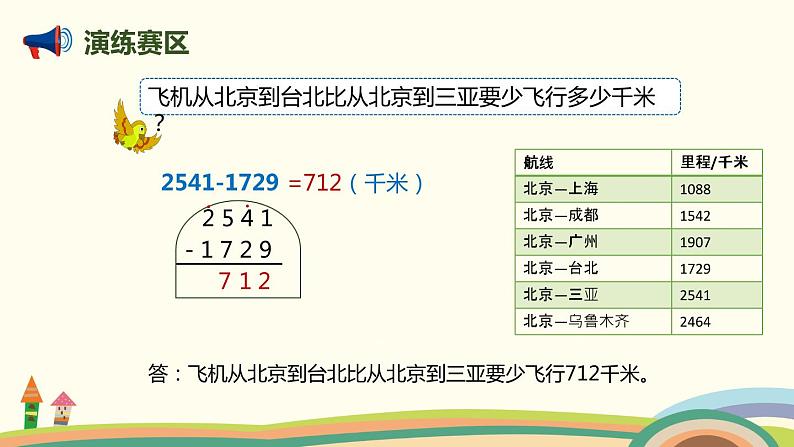 人教版小学数学三年级上册  10.1《 加、减法，倍的认识和多位数乘一位数》PPT课件第6页