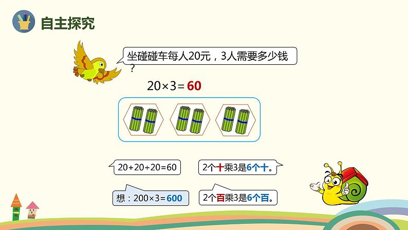 人教版小学数学三年级上册  6.1《 整百、整十数乘一位数的口算》PPT课件第4页