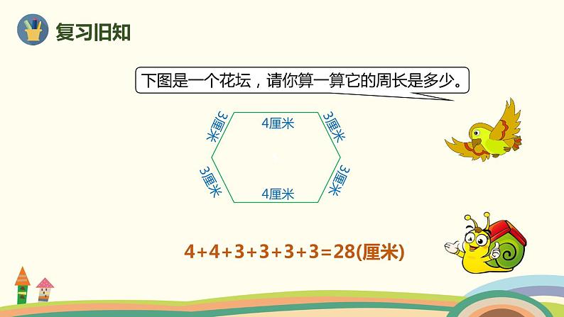 人教版小学数学三年级上册  7.4《 长方形和正方形的周长》PPT课件02