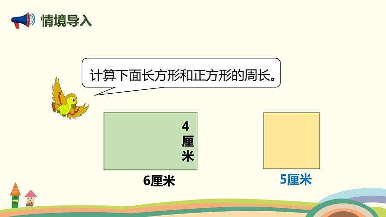 人教版小学数学三年级上册  7.4《 长方形和正方形的周长》PPT课件03