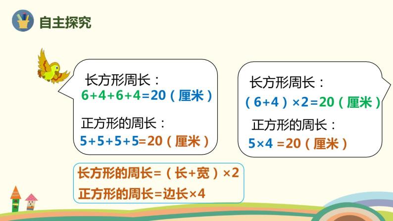 人教版小学数学三年级上册  7.4《 长方形和正方形的周长》PPT课件04