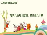 人教版小学数学三年级上册  2.3《 笔算几百几十数加、减几百几十数》PPT课件