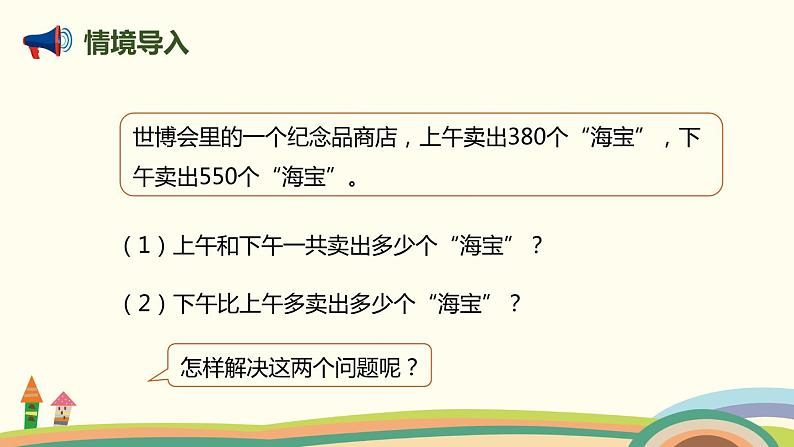 人教版小学数学三年级上册  2.3《 笔算几百几十数加、减几百几十数》PPT课件03