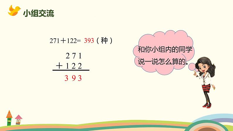 人教版小学数学三年级上册  4.1《 三位数的不进位和不连续进位加法》PPT课件04