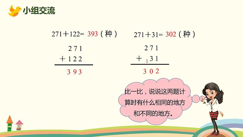 人教版小学数学三年级上册  4.1《 三位数的不进位和不连续进位加法》PPT课件07