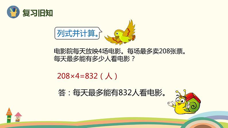 人教版小学数学三年级上册  6.7《 一个因数末尾有0的乘法》PPT课件第2页