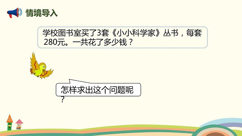 人教版小学数学三年级上册  6.7《 一个因数末尾有0的乘法》PPT课件第3页