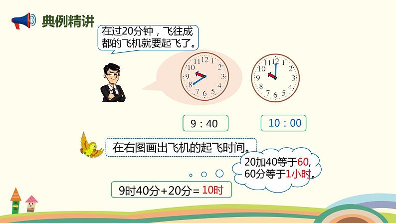 人教版小学数学三年级上册  10.2《 时、分、秒和分数的初步认识》PPT课件04