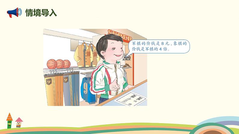 人教版小学数学三年级上册  5.3《 求一个数的几倍是多少》PPT课件02