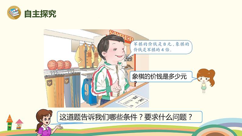 人教版小学数学三年级上册  5.3《 求一个数的几倍是多少》PPT课件03