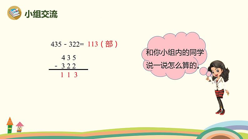 人教版小学数学三年级上册  4.3《 三位数的不退位和退位减法》PPT课件第5页