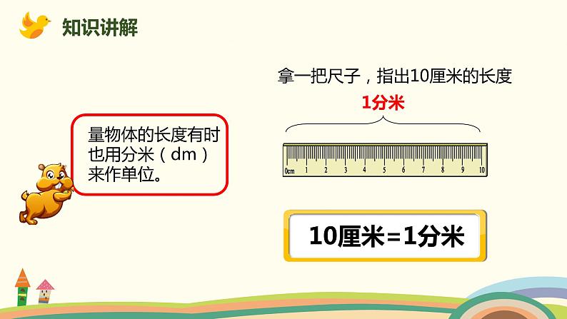 人教版小学数学三年级上册  3.2《 分米的认识》PPT课件03