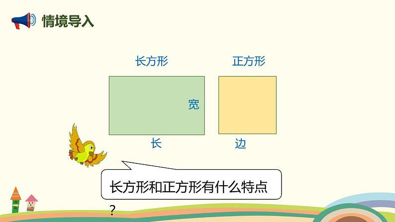 人教版小学数学三年级上册  7.2《 长方形和正方形的特征》PPT课件02