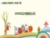 人教版小学数学二年级下册 7.4《10000以内数的认识》PPT课件
