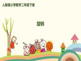 人教版小学数学二年级下册 3.3《旋转》PPT课件