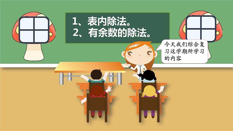 人教版小学数学二年级下册 10.1《表内除法、有余数的除法》PPT课件02