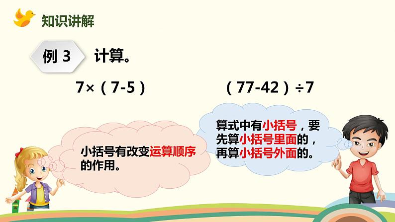 人教版小学数学二年级下册 5.3《含小括号的混合运算》PPT课件04