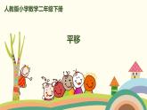 人教版小学数学二年级下册 3.2《平移》PPT课件
