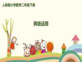 人教版小学数学二年级下册 5.2《两级运算》PPT课件