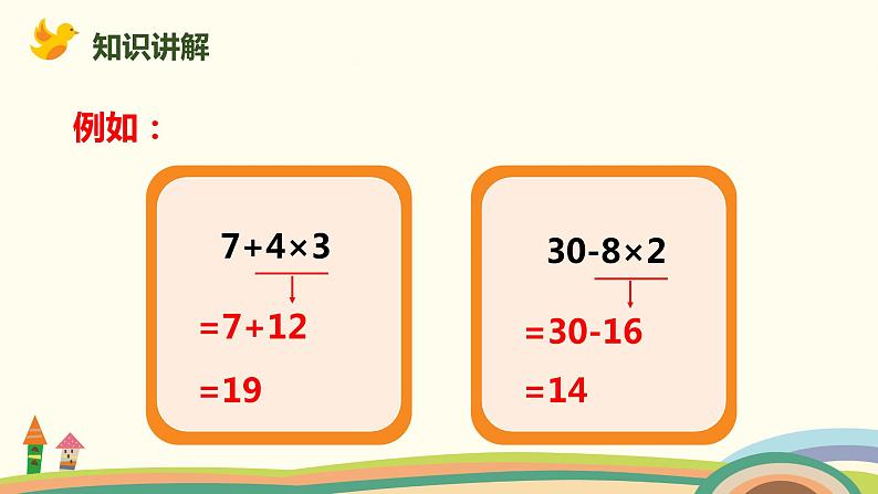 人教版小学数学二年级下册 5.2《两级运算》PPT课件第8页